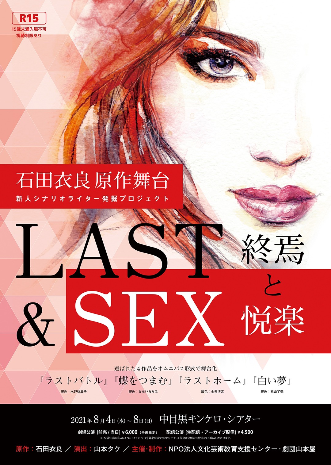 舞台 LAST & SEX ポスター表