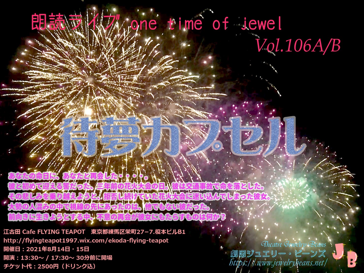朗読ライブon time of jewel Vol.106 待夢カプセル 待夢カプセル ポスター表
